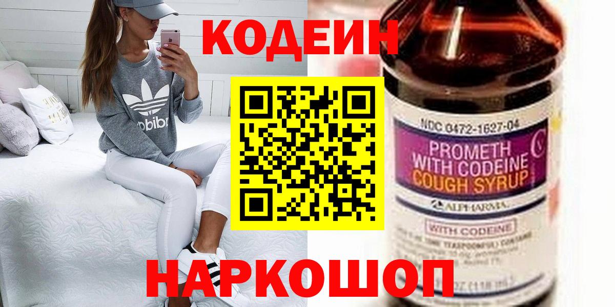 Codein Purple Drank  Вход с VPN  Великий Новгород 